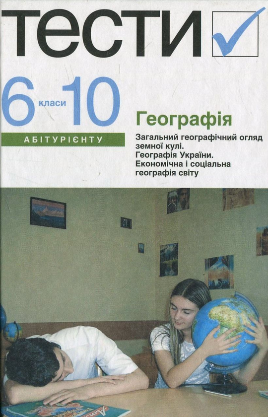 [object Object] «Географія. Тести. 6-10 класи» - фото №2 - мініатюра