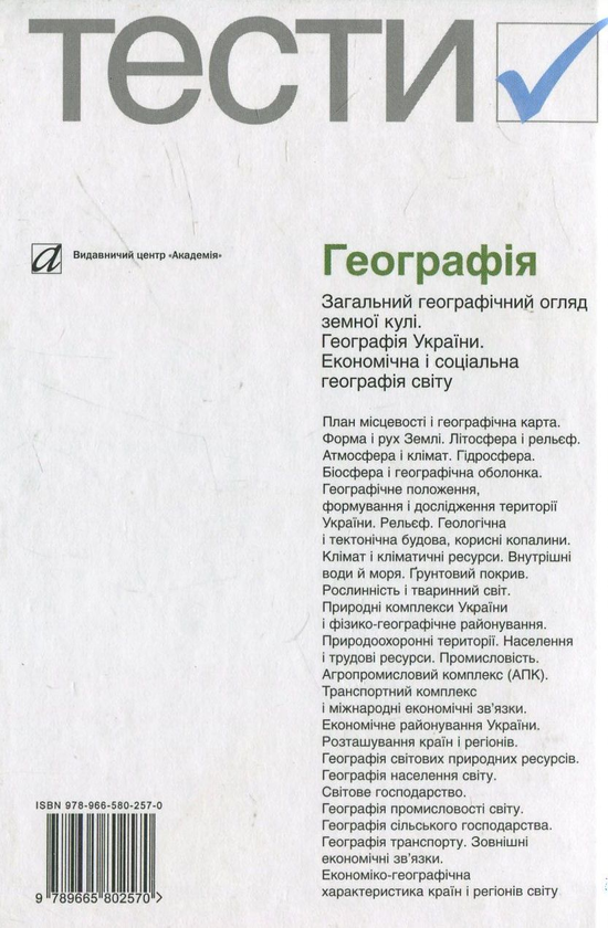 [object Object] «Географія. Тести. 6-10 класи» - фото №3 - мініатюра