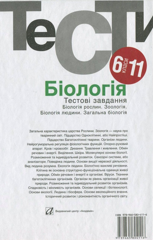 [object Object] «Біологія. Тестові завдання. 6-11 класи» - фото №3 - мініатюра