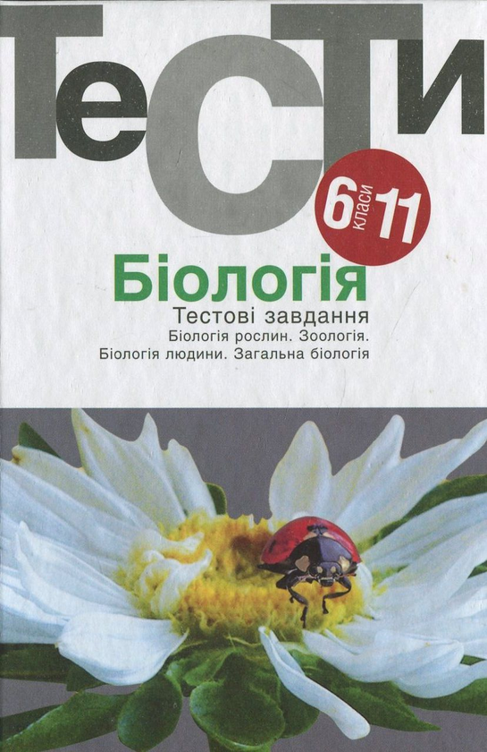 [object Object] «Біологія. Тестові завдання. 6-11 класи» - фото №1