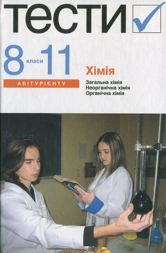 [object Object] «Хімія. Тести. 8-11 класи» - фото №2 - мініатюра