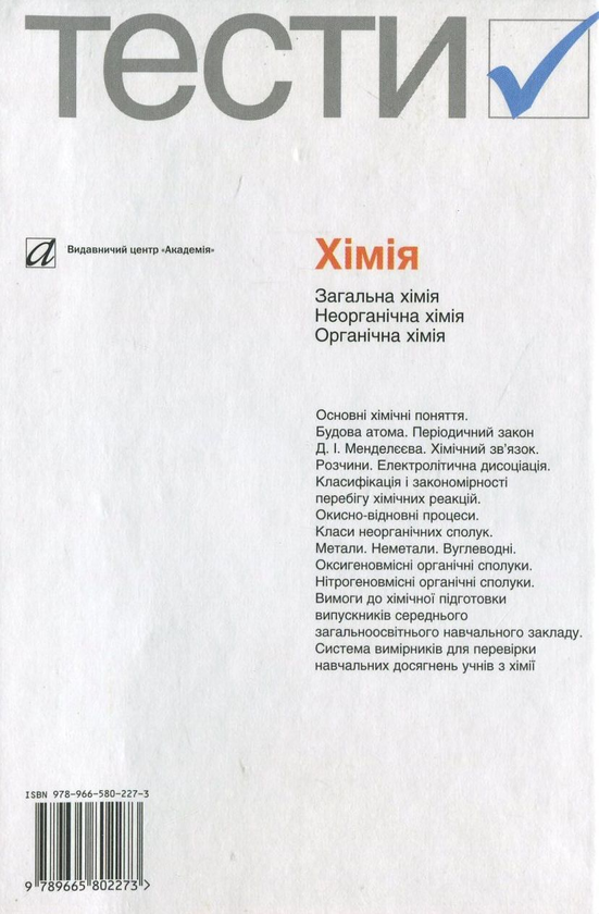 [object Object] «Хімія. Тести. 8-11 класи» - фото №3 - мініатюра