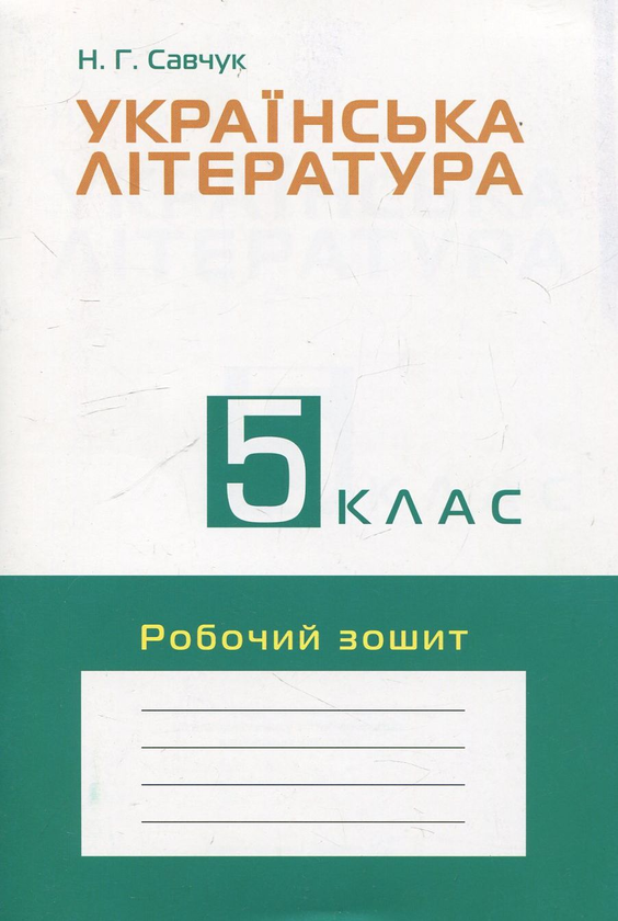 Книга Українська література. 5 клас. Робочий зошит