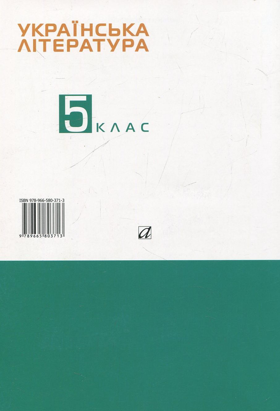 Бумажная книга «Українська література. 5 клас. Робочий зошит», автор Наталья Савчук - фото №1