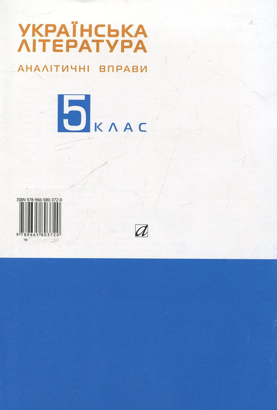 Бумажная книга «Українська література. 5 клас. Аналітичні вправи. Робочий зошит», автор Наталья Савчук - фото №1