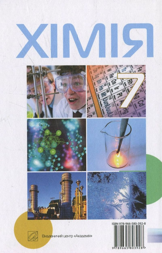 Бумажная книга «Хімія. 7 клас», авторов Павел Попель, Людмила Крикля - фото №1