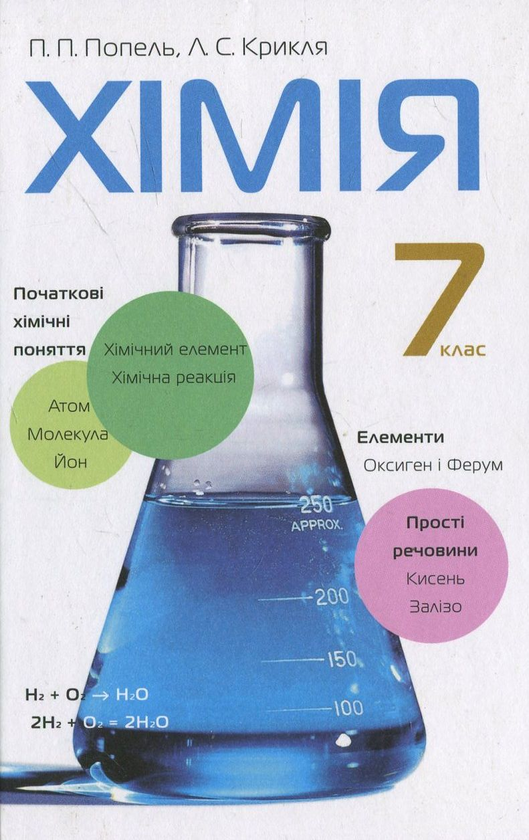 Бумажная книга «Хімія. 7 клас», авторов Павел Попель, Людмила Крикля - фото №1