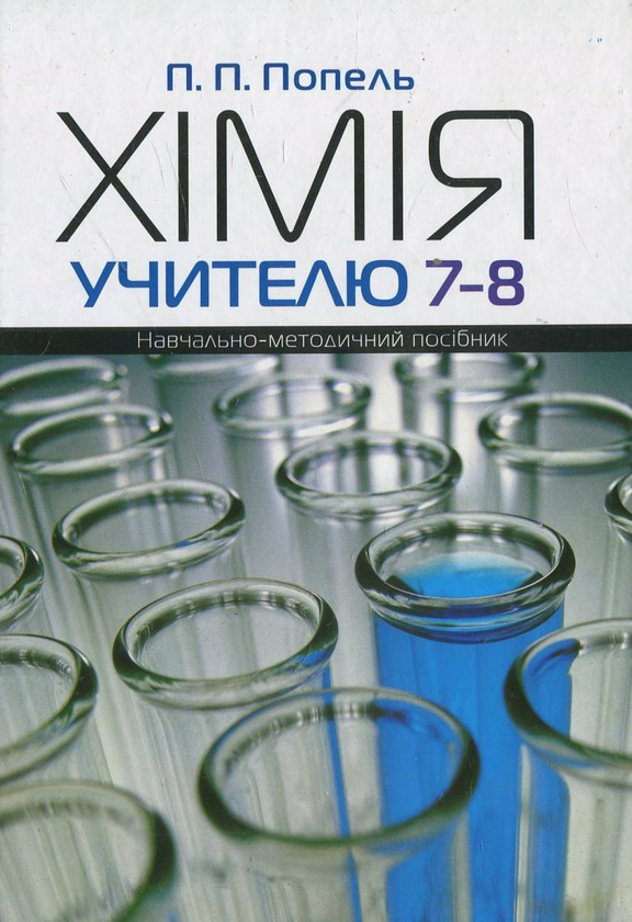 Бумажная книга «Хімія учителю 7-8 класів», автор Павел Попель - фото №1