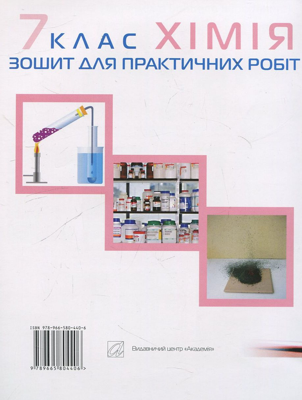 Бумажная книга «Зошит для практичних робіт з хімії. 7 клас», авторов Павел Попель, Людмила Крикля - фото №1