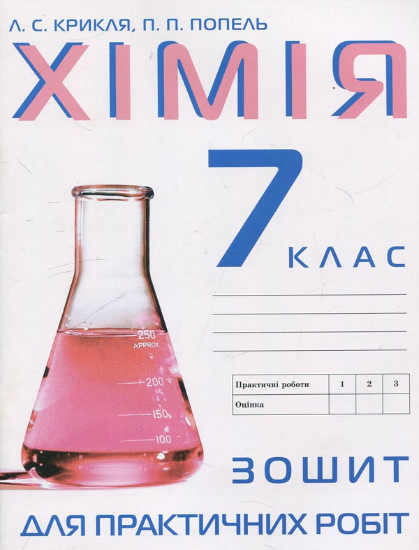 Бумажная книга «Зошит для практичних робіт з хімії. 7 клас», авторов Павел Попель, Людмила Крикля - фото №1