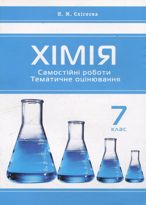 Книга Хімія. Самостійні роботи. Тематичне оцінювання....