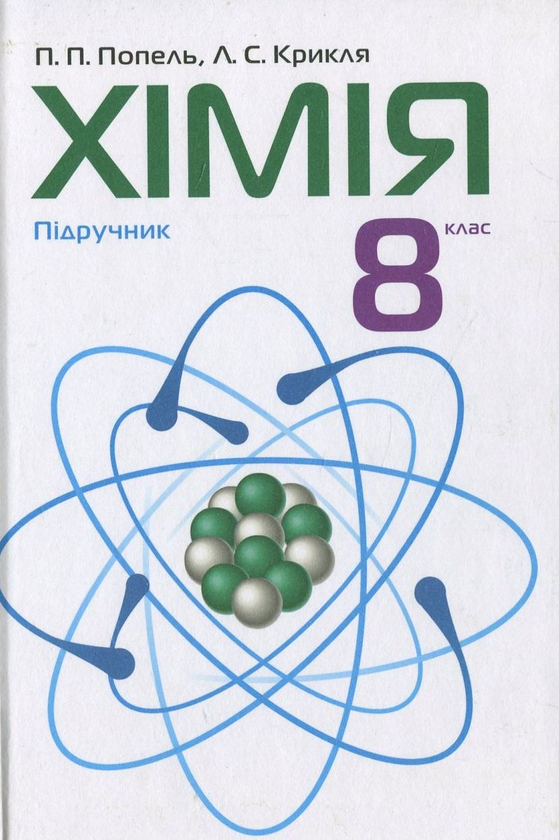 Паперова книга «Хімія. 8 клас», авторів Павло Попель, Людмила Крикля - фото №1