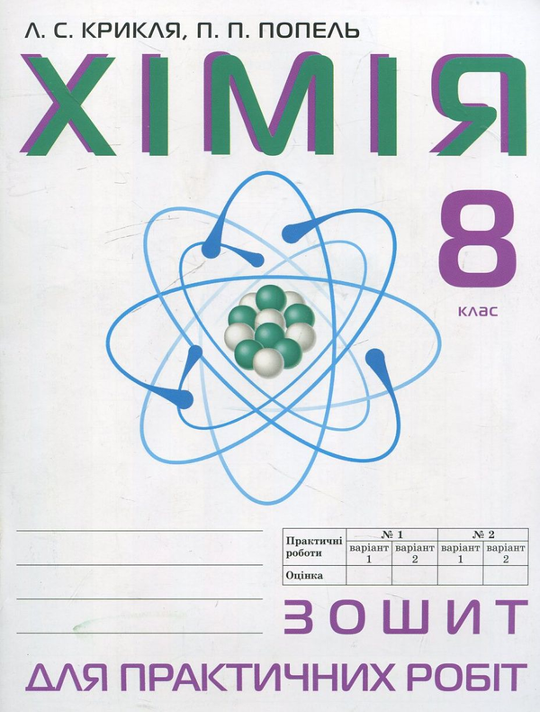 Бумажная книга «Зошит для практичних робіт з хімії. 8 клас», авторов Людмила Крикля, Павел Попель - фото №1