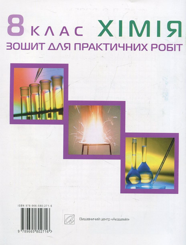 Бумажная книга «Зошит для практичних робіт з хімії. 8 клас», авторов Людмила Крикля, Павел Попель - фото №1