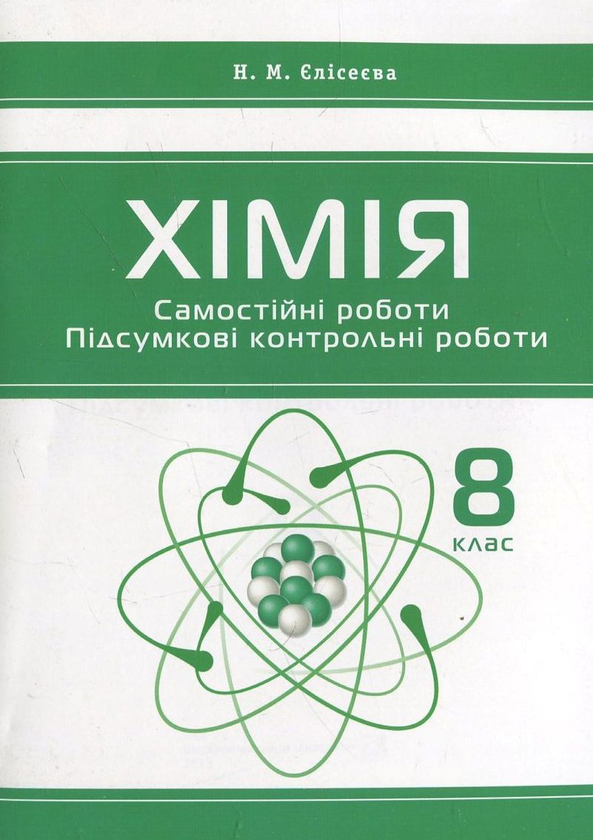 Бумажная книга «Хімія. Самостійні роботи. Підсумкові контрольні роботи. 8 клас», автор Наталья Елисеева - фото №1