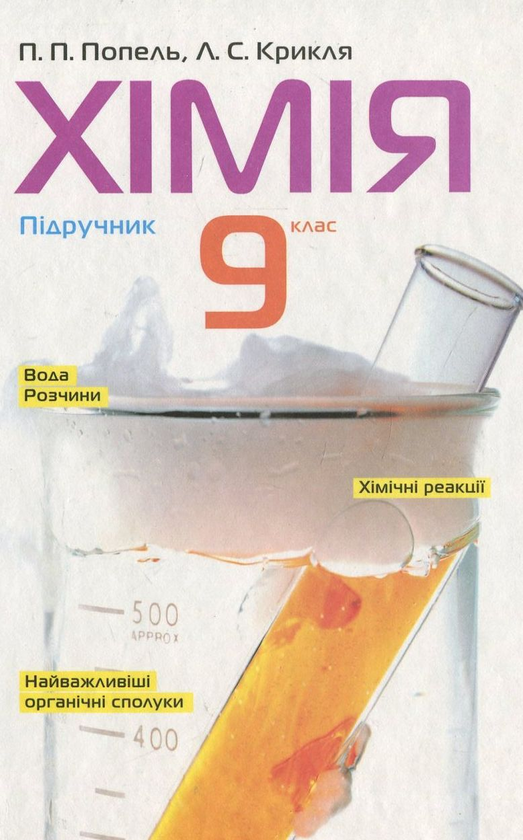Бумажная книга «Хімія. 9 клас», авторов Павел Попель, Людмила Крикля - фото №1