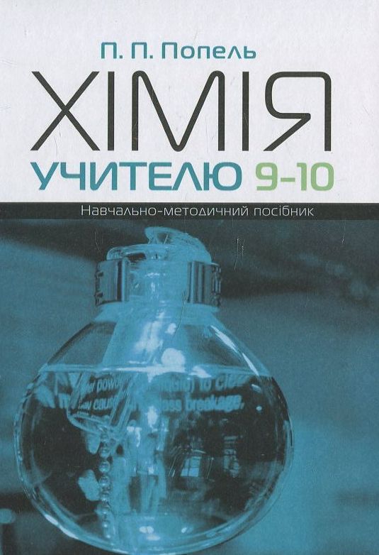 Бумажная книга «Хімія учителю 9-10 класів», автор Павел Попель - фото №1