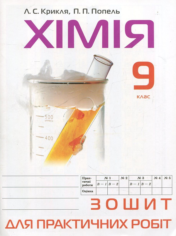 Бумажная книга «Зошит для практичних робіт з хімії. 9 клас», авторов Людмила Крикля, Павел Попель - фото №1