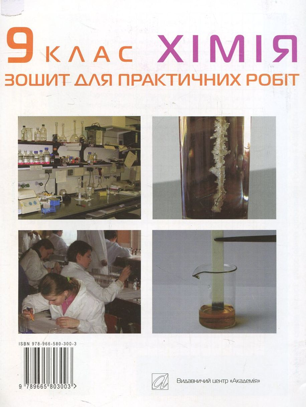 Бумажная книга «Зошит для практичних робіт з хімії. 9 клас», авторов Людмила Крикля, Павел Попель - фото №1
