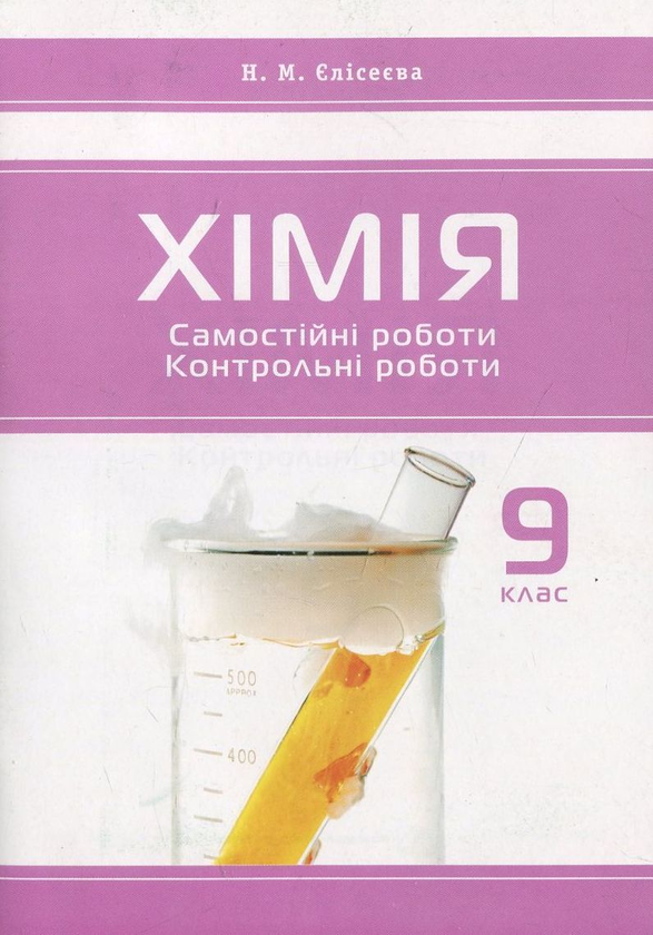 Паперова книга «Хімія. Самостійні роботи. Контрольні роботи. 9 клас», автор Наталія Єлісеєва - фото №1