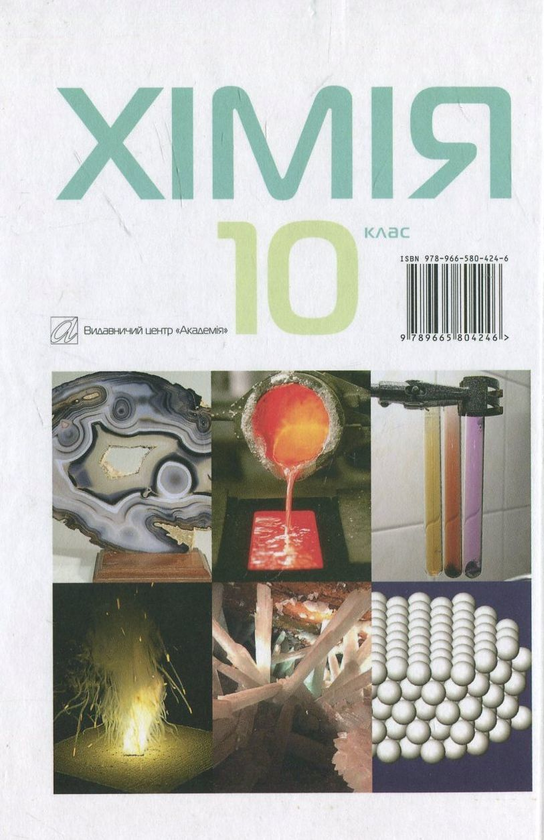 Бумажная книга «Хімія. 10 клас», авторов Павел Попель, Людмила Крикля - фото №1