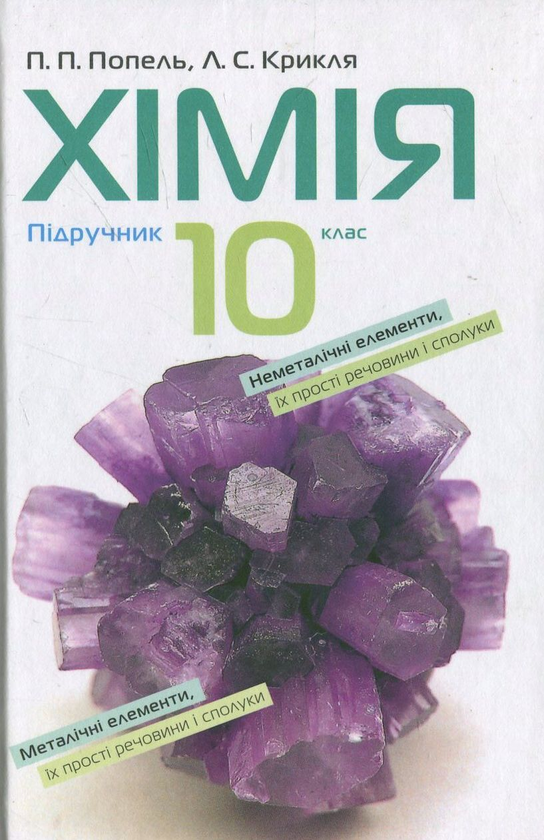 Бумажная книга «Хімія. 10 клас», авторов Павел Попель, Людмила Крикля - фото №1