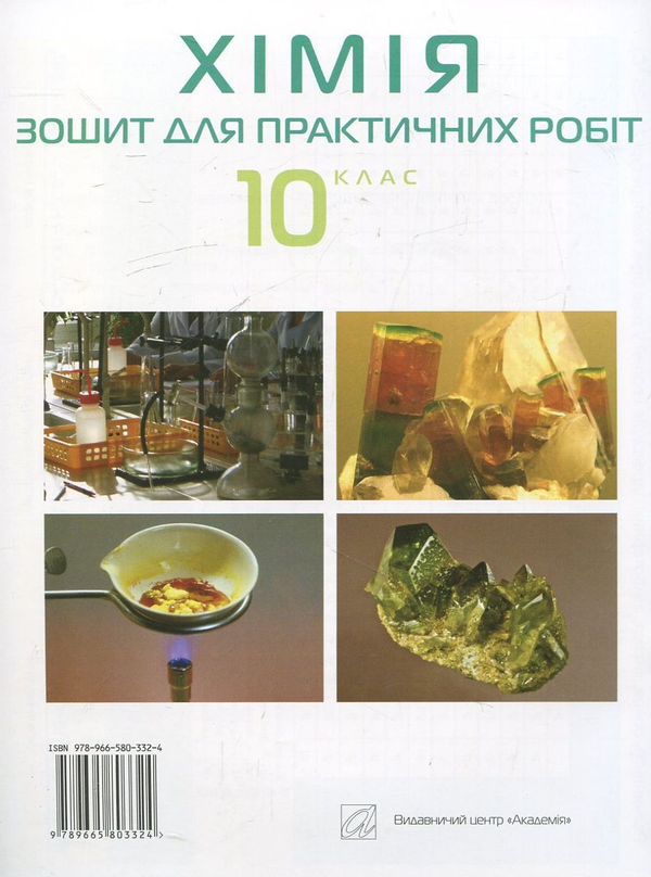 Паперова книга «Зошит для практичних робіт з хімії. 10 клас», авторів Павло Попель, Людмила Крикля - фото №1
