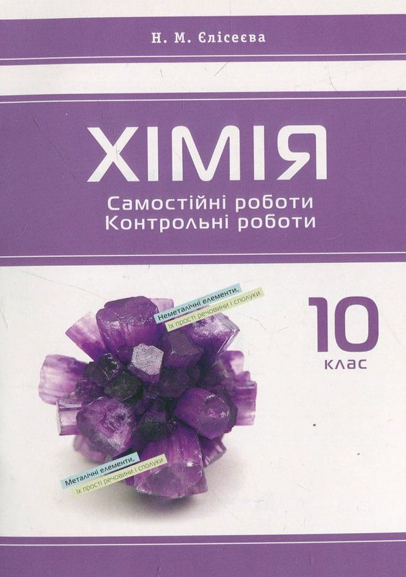 Паперова книга «Хімія. Самостійні роботи. Контрольні роботи. 10 клас», автор Наталія Єлісеєва - фото №1