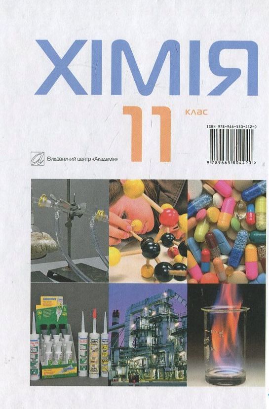 Бумажная книга «Химия. 11 класс», авторов Павел Попель, Людмила Крикля - фото №1