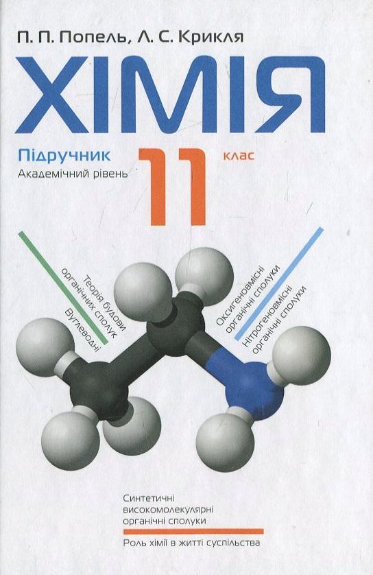 Бумажная книга «Химия. 11 класс», авторов Павел Попель, Людмила Крикля - фото №1