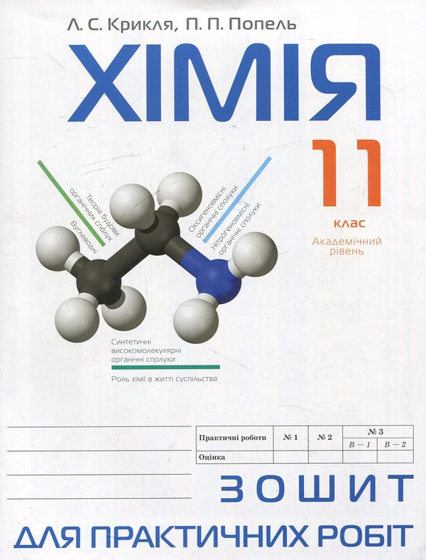 Паперова книга «Зошит для практичних робіт з хімії. 11 клас», авторів Павло Попель, Людмила Крикля - фото №1