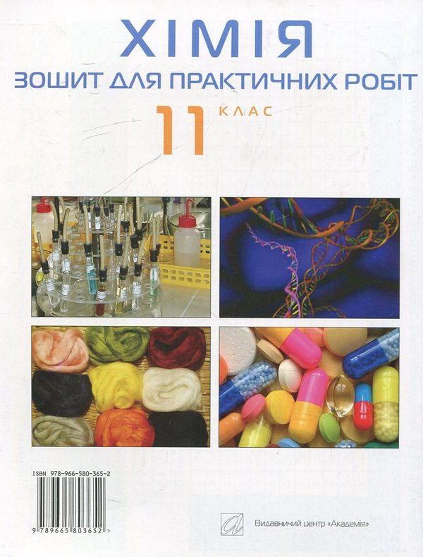 Паперова книга «Зошит для практичних робіт з хімії. 11 клас», авторів Павло Попель, Людмила Крикля - фото №1