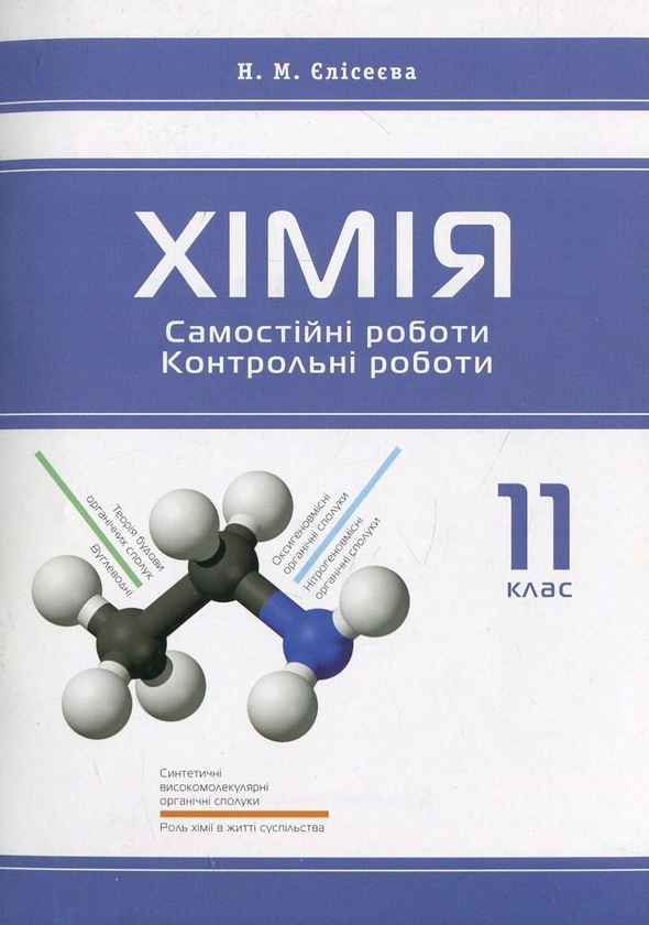 Паперова книга «Хімія. Самостійні роботи. Контрольні роботи. 11 клас», автор Наталія Єлісеєва - фото №1