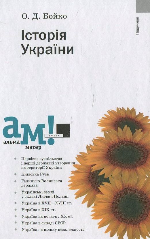 Бумажная книга «Історія України», автор Александр Бойко - фото №1