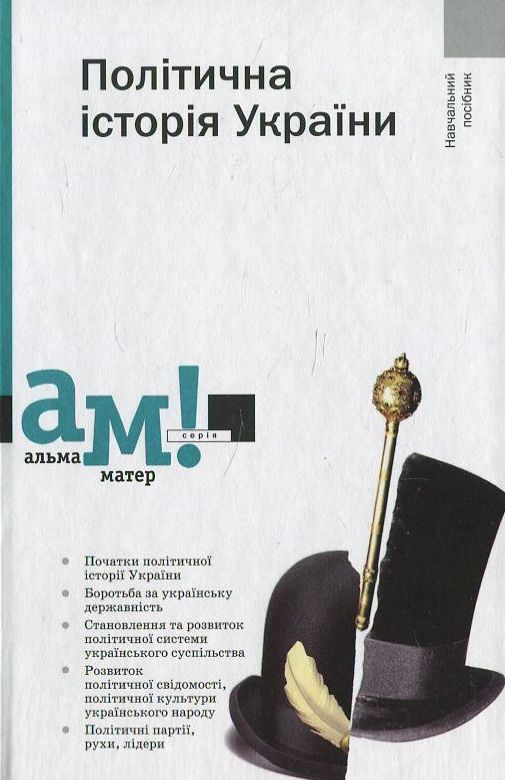 Бумажная книга «Політична історія України», автор В. Танцюра - фото №1