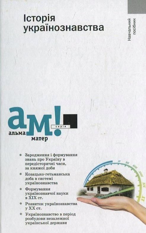 Бумажная книга «Історія українознавства» - фото №1