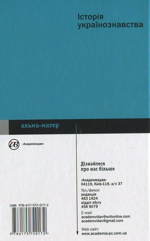 Бумажная книга «Історія українознавства» - фото №1