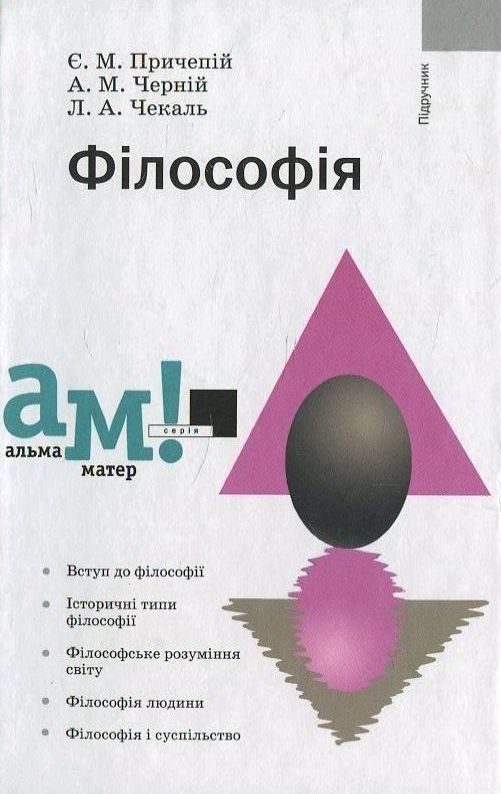 Бумажная книга «Філософія», авторов Евгений Причепий, Анатолий Черний, Леонид Чекаль - фото №1