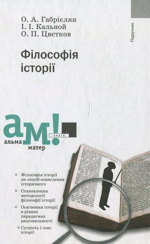 Бумажная книга «Філософія історії», авторов Олег Габриелян, Игорь Кальной, Александр Цветков - фото №1