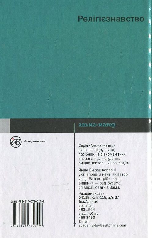 Бумажная книга «Релігієзнавство», авторов В. Лубская, Василий Теремко - фото №1