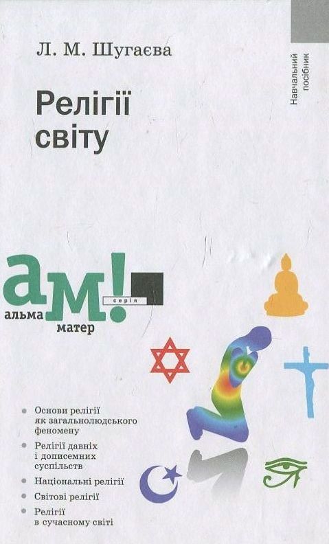 Бумажная книга «Релігії світу», автор Л. Шугаева - фото №1