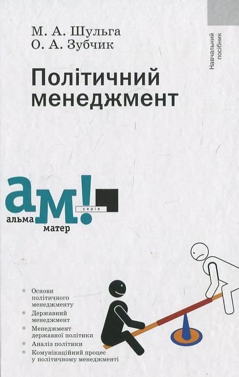 Бумажная книга «Політичний менеджмент», авторов Марина Шульга, О. Зубчик - фото №1