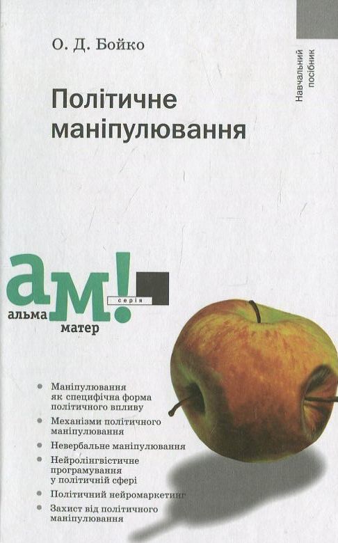 Бумажная книга «Політичне маніпулювання», автор Александр Бойко - фото №1