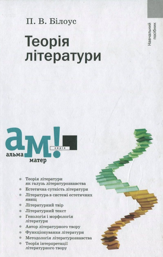 Бумажная книга «Теорія літератури», автор Петр Билоус - фото №1