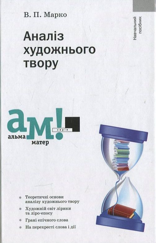 Бумажная книга «Аналіз художнього твору», автор Василий Марко - фото №1