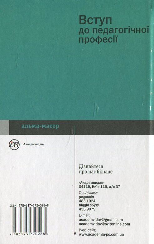 Паперова книга «Вступ до педагогічної професії», автор Г. Мешко - фото №1