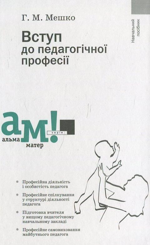 Паперова книга «Вступ до педагогічної професії», автор Г. Мешко - фото №1
