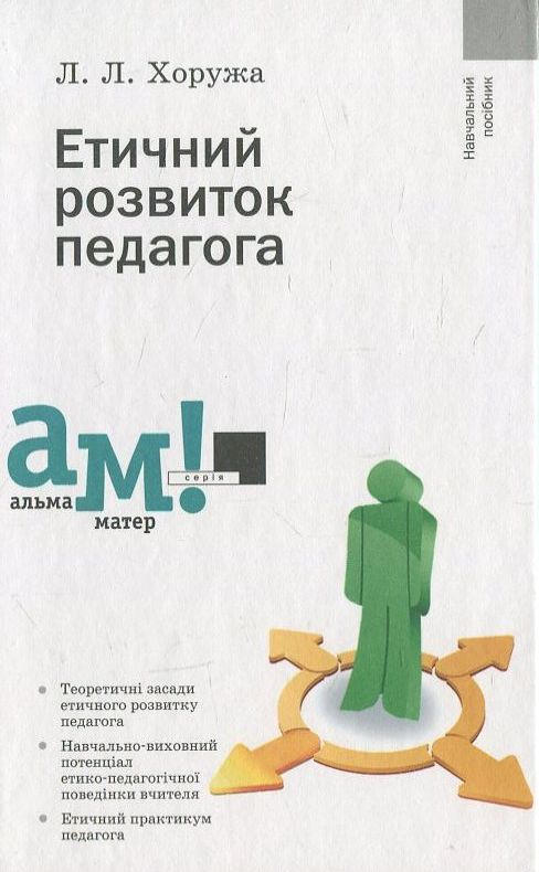 Бумажная книга «Етичний розвиток педагога», автор Л. Хоружа - фото №1