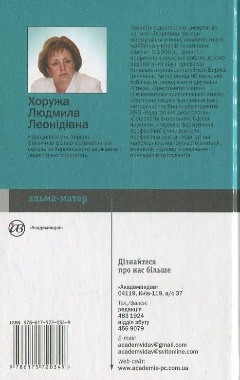 Бумажная книга «Етичний розвиток педагога», автор Л. Хоружа - фото №1
