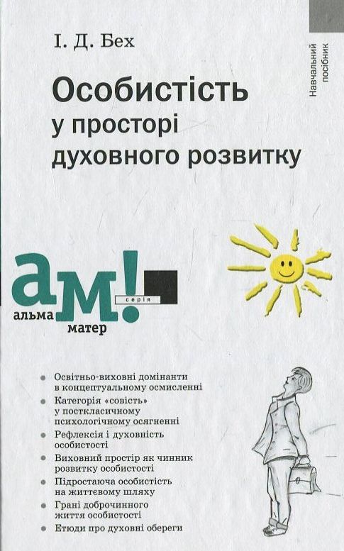 Бумажная книга «Особистість у просторі духовного розвитку», автор Иван Бех - фото №1